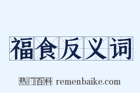 福食反义词是什么意思的图片